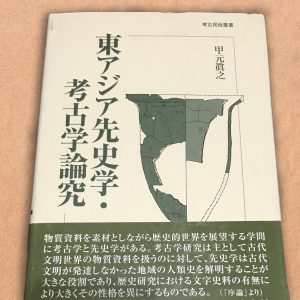 「東アジア先史学・考古学論究」慶友社