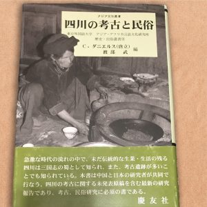 「四川の考古と民俗」慶友社