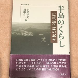 「半島のくらし　広域民俗誌の試み」慶友社