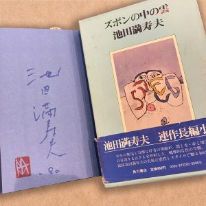 池田満寿夫「ズボンの中の雲」署名入り