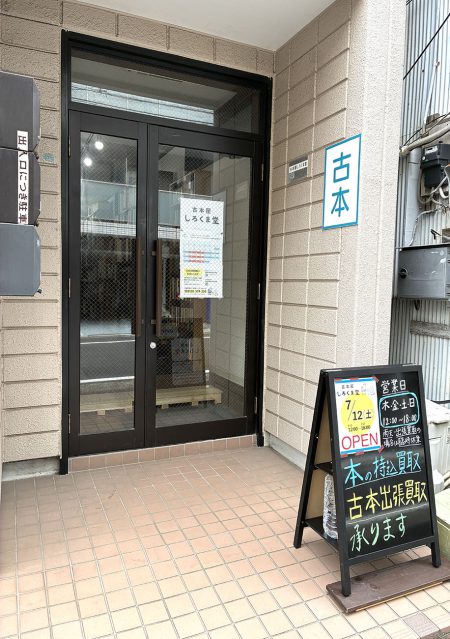 古本屋しろくま堂の店舗がオープンしました！