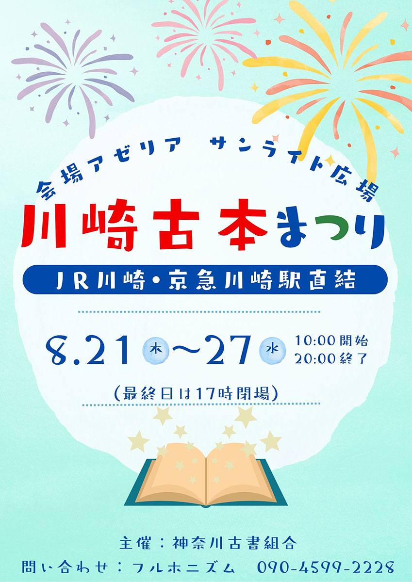 川崎古本まつりチラシ