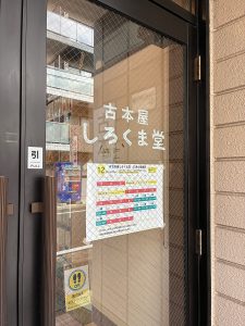 古本屋しろくま堂入り口