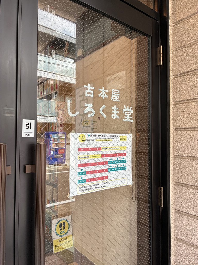 古本屋しろくま堂入り口