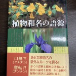 植物和名の語源 横浜市保土ヶ谷区 古本出張買取