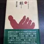 蛙 ものと人間の文化史 横浜市保土ヶ谷区 古本出張買取