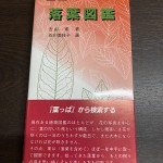 落葉図鑑 横浜市保土ヶ谷区 古本出張買取